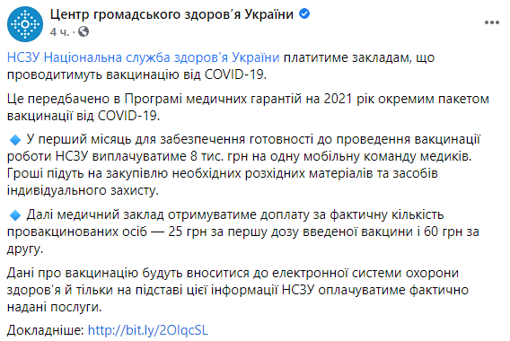 В Нацслужбе здоровья рассказали, сколько будут платить медучреждениям за вакцинацию украинцев от коронавируса. Скриншот: НСЗУ